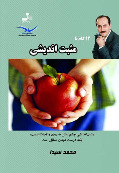12 گام تا مثبت اندیشی